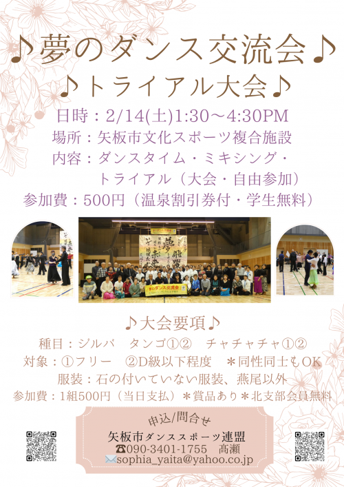 ♪夢のダンス交流会♪トライアル大会 「バレンタインマッチング」のチラシ