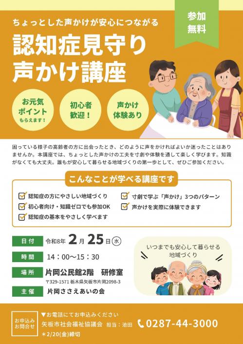 認知症見守り声かけ講座開催のチラシ