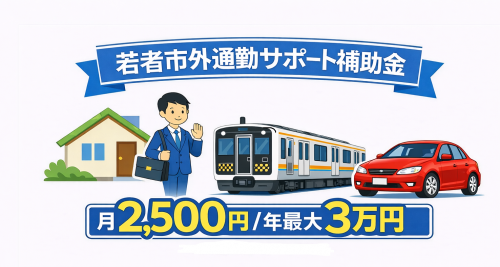 若者市外通勤サポート補助金イメージ
