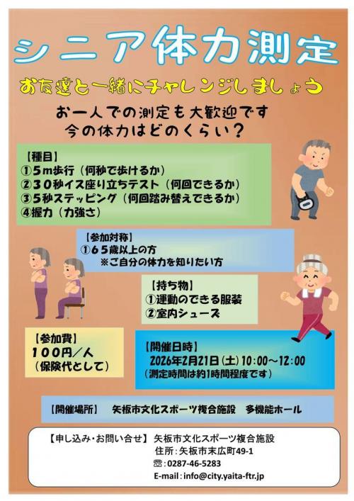 シニア向け体力測定のチラシ