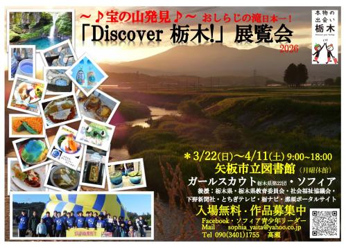 ディスカバー栃木の展覧会のチラシ