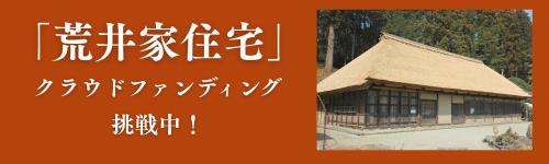 【荒井家住宅】クラウドファンディングバナー