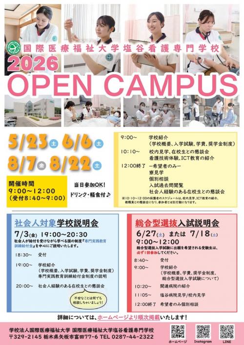 国際医療福祉大学塩谷看護専門学校オープンキャンパスのご案内