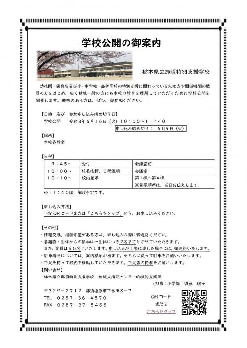 学校公開案内チラシ