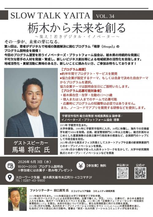 栃木から未来を創る～集え！若者デジタル・イノベーター～