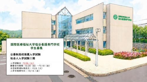 塩谷看護専門学校