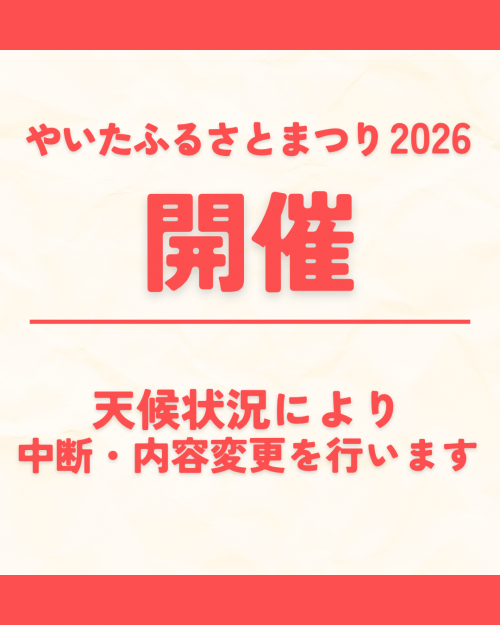 開催しますが中断、中止あり
