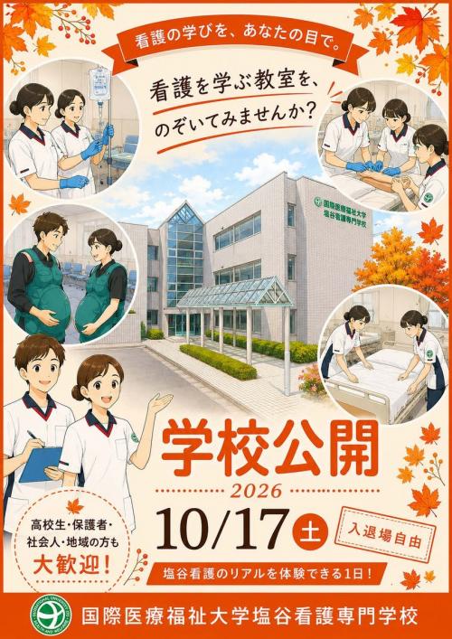 塩谷看護専門学校