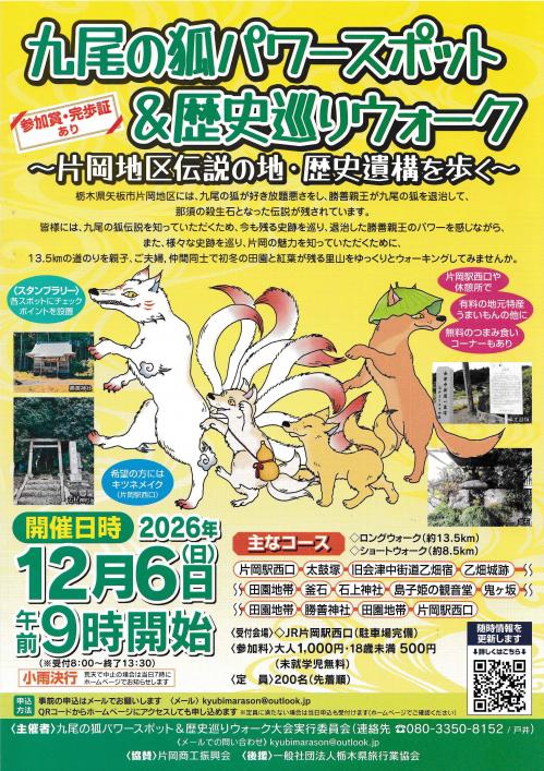 九尾の狐パワースポット＆歴史巡りウォーク