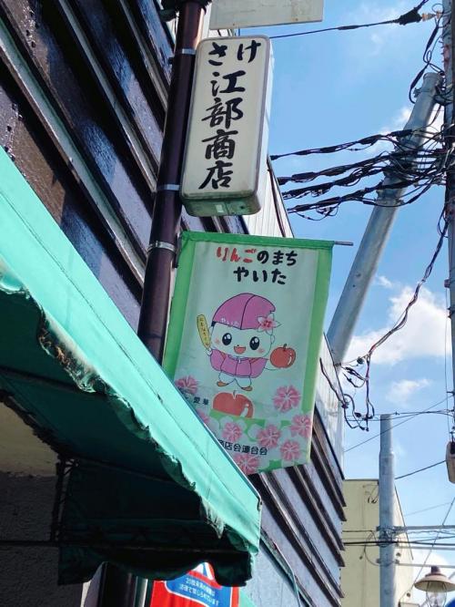 江部商店