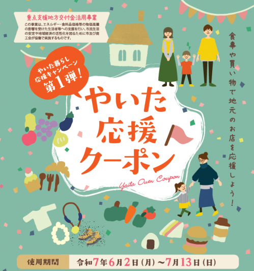 やいた応援クーポン券表紙