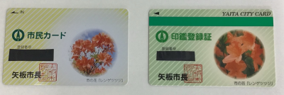 市民カードおよび印鑑登録証の画像