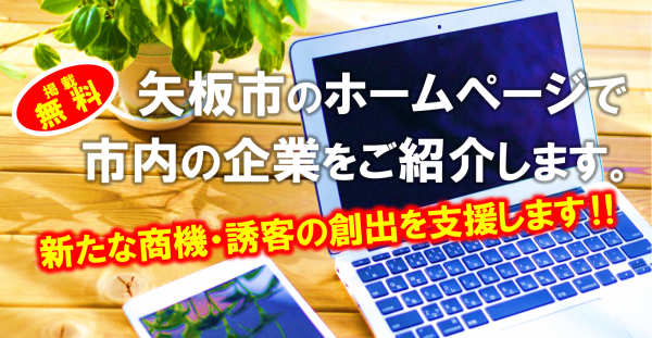 掲載企業を募集します