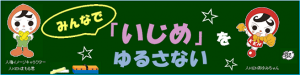 みんなで「いじめ」をゆるさない