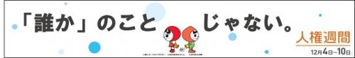 誰かのことじゃない 法務省ホームページより