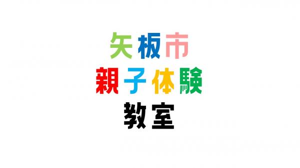 矢板市親子体験教室