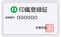 印鑑登録証