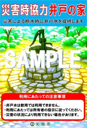 災害時協力井戸掲示物