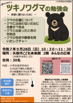 「ツキノワグマの勉強会」チラシ