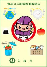 矢板市食品ロス削減推進取組店登録証