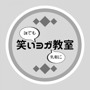 笑いヨガ教室ロゴマーク
