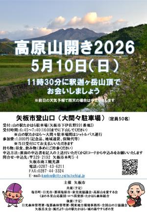 高原山開き2026