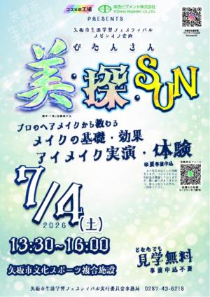 メイクイベント「美・探・SUN」