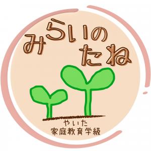 みらいのたね~やいた家庭教育学級~ロゴマーク