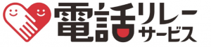 電話リレーサービス