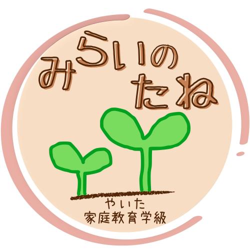 みらいのたね～やいた家庭教育学級～ロゴマーク