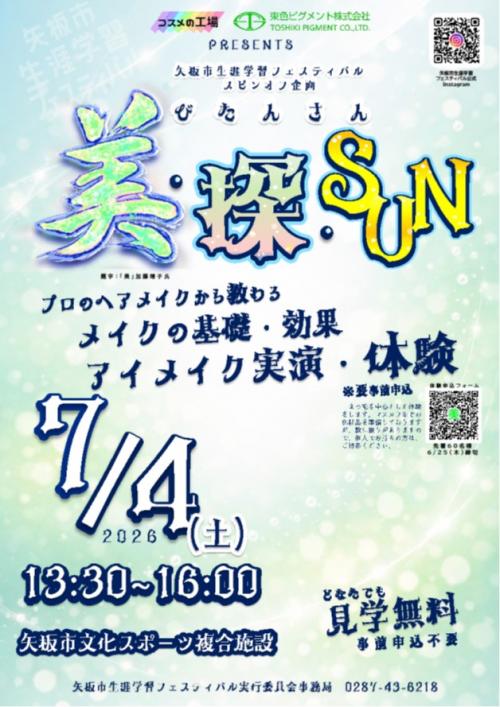 メイクイベント「美・探・SUN」